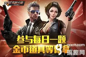 搞趣网：CF手游5月28日每日一题答案图片