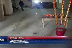 公安零容忍！城区全面禁燃烟花爆竹，春节期间收缴5054件视频封面