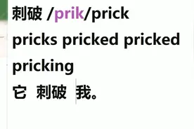当碰到一个新的英语单词时，是很难记住的，要抄写：刺痛prick
