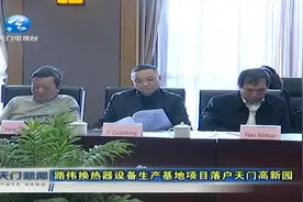 路伟换热器设备生产基地项目落户天门！天门迎来投资高峰！视频封面