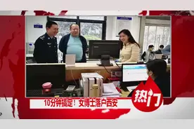 人才新政！女博士落户西安 民警专人专车接送10分钟搞定视频封面