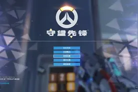 守望先锋5月24日提示没有权限进不了游戏图片