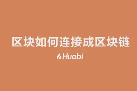 区块链100讲：区块如何连接成区块链视频封面