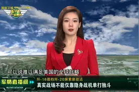 精彩！美女主持解说隐身战机空中新战法！视频封面