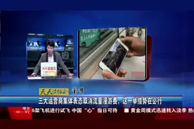 三大运营商集体表态取消流量漫游费，这一举措势在必行视频封面