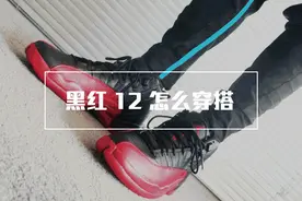 Air Jordan 12 “Flu Game” 如何穿搭？小编抢先演示！图片
