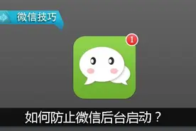 微信后台运行，内存与流量吃不消！这里设置需开启！图片