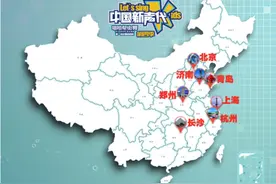 金鹰卡通卫视“中国新声代”第四季全国海搜济南站本月唱响图片