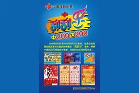 广东清远福彩刮刮乐现金加奖活动6月来袭图片