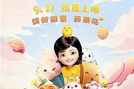 动画电影《糖果世界大冒险》成今年“六一”观影首选图片