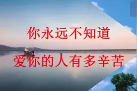 你永远不知道，爱你的人有多辛苦（句句入心）视频封面