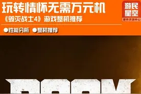 屌丝也有梦 《毁灭战士4》低价游戏整机推荐图片