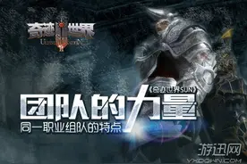 《奇迹世界SUN》团队的力量 同一职业组队特点详解图片