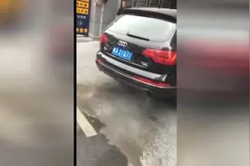这辆奥迪Q5是喝多了吗，一直喷水是什么意思视频封面