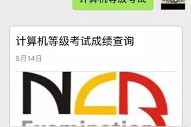 全国计算机等级考试（NCRE）成绩查询入口图片