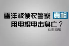 真相“雷洋被便衣警察用电棍电击身亡”是真的吗？图片