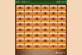 成语消消看怎么玩 成语消消看初级Lv17答案图片