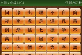 成语消消看怎么玩 成语消消看中级Lv24答案图片