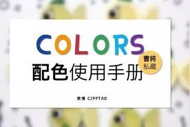 曹将私藏 | PPT配色使用手册图片