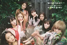OH MY GIRL(OMG)Repackage迷你专辑WINDY DAY音源公开图片