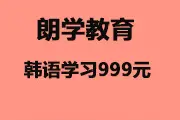 无锡韩语培训入门暑假班大谈学习韩语语法图片