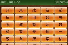 成语消消看怎么玩 成语消消看中级Lv38答案图片