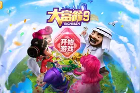 《大富翁9》评测：人人都是大富翁，再也不用搬砖啦！图片