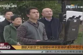 新闻制高点丨原航空航天工业部部长林宗棠调研浦东科创企业视频封面