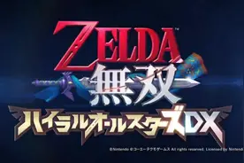 NS版《塞尔达无双》第二弹预告片，你会买吗？视频封面