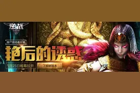 逆战艳后的诱惑驾到 僵尸猎场新版本指南图片