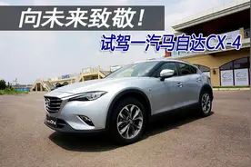 向未来致敬 试驾全新SUV一汽马自达CX-4图片