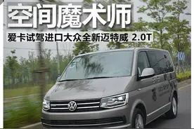 试驾进口大众全新迈特威2.0T图片