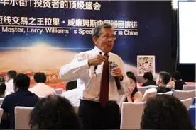 拉里威廉姆斯与中国投资者分享投资经验图片