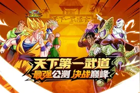观察 | 七龙珠正版授权手游《龙珠激斗》公测：天下第一武道的传承与变革图片