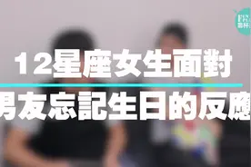 12星座女生面对 男友忘记生日的反应视频封面