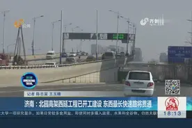 济南：北园高架西延工程已开工建设 东西最长快速路将贯通视频封面