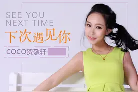 贺敬轩《下次遇见你》首发 唱尽柔情与思念图片