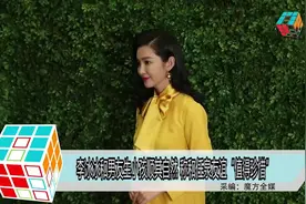 李冰冰和男友生小孩顺其自然 称和任泉友谊“值得珍惜”视频封面