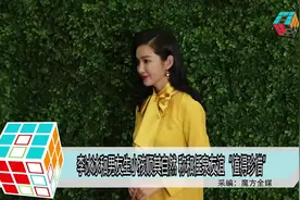 李冰冰和男友生小孩顺其自然 称和任泉友谊“值得珍惜”视频封面