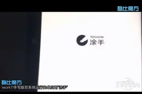 酷比魔方iwork11手写版双系统，安卓也可以用Wacom图片