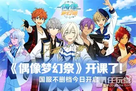 《偶像梦幻祭》国服不删档今日上线 声优大赛同步启动图片
