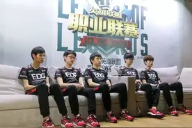 EDG赛后群访：今天的三场比赛打得很激情图片