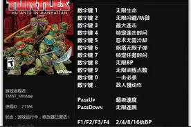 忍者神龟：曼哈顿突变 无限生命等十四项属性修改器图片