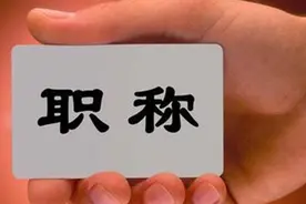 好消息！马鞍山中小学教师也能评上“正教授”！图片