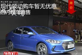 北京现代领动购车暂无优惠 店内现车销售图片