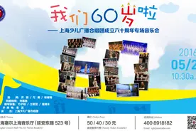 我们60岁啦|音乐会门票免费送啦图片
