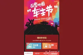 百度地图开启惠民风暴 “车主节”5天福利不断图片