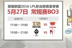 LOL2016LPL夏季赛5月27日直播地址 RNGvsWE直播地址图片