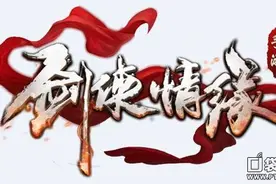 《剑侠情缘》媒体礼包 媒体礼包领取攻略图片