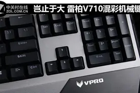 岂止于大 雷柏V710混彩机械键盘评测图片